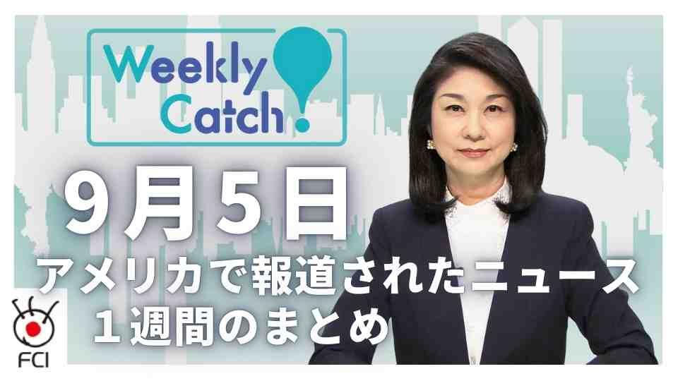 9月5日   アメリカのニュース１週間まとめ