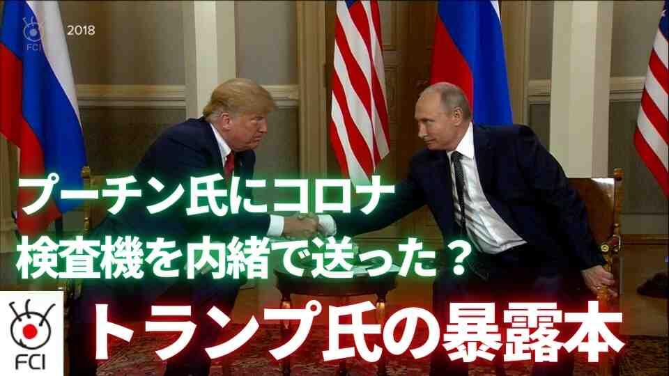 プーチン大統領にコロナ検査器贈る？　トランプ氏暴露本