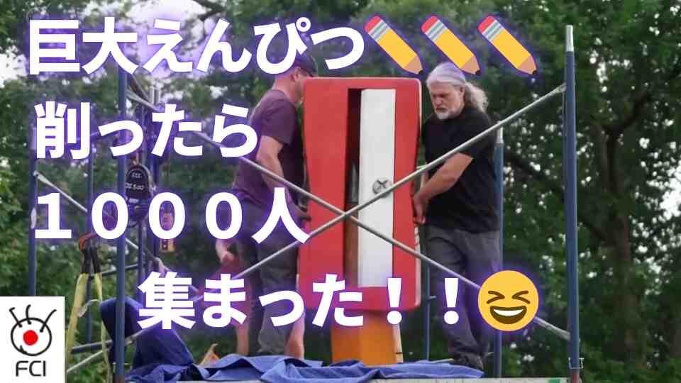 毎年恒例　巨大えんぴつ削りイベント