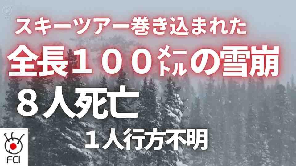 悪天候中にスキーツアー 雪崩で8人死亡1人行方不明 