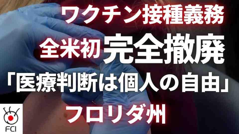 フロリダ州 ワクチン義務を全廃止へ