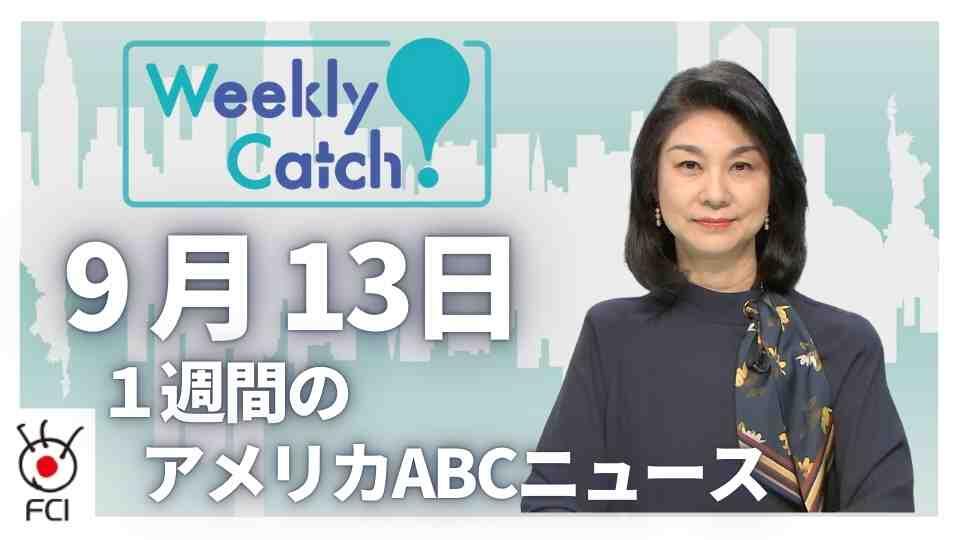 9月13日 1週間のアメリカABCニュース