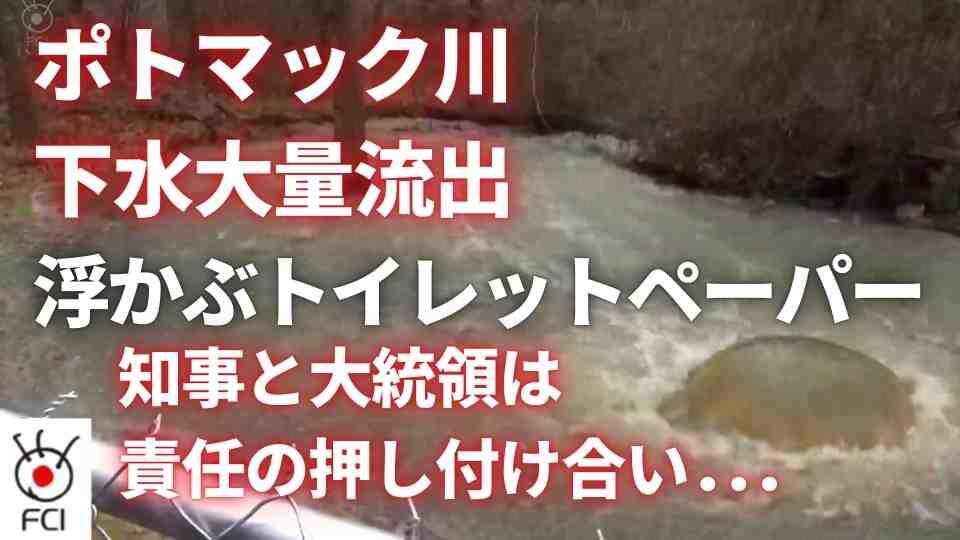 史上最大規模 ポトマック川に下水が大量流出 