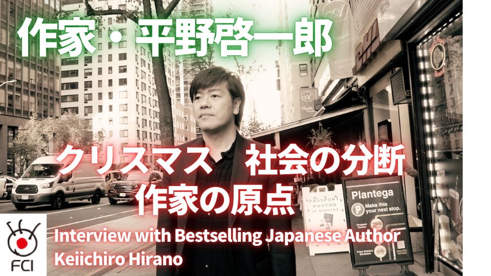 作家・平野啓一郎 〜クリスマス、社会の分断、作家の原点　 Interview with Bestselling Japanese  Author Keiichiro Hirano