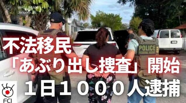 不法移民強制送還スタート　移民コミュニティーで逮捕・拘束