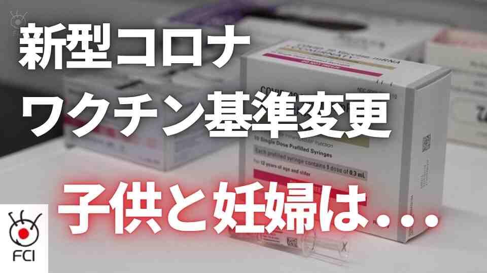 健康な子どもと妊婦が対象　新型コロナワクチン接種の方針変更
