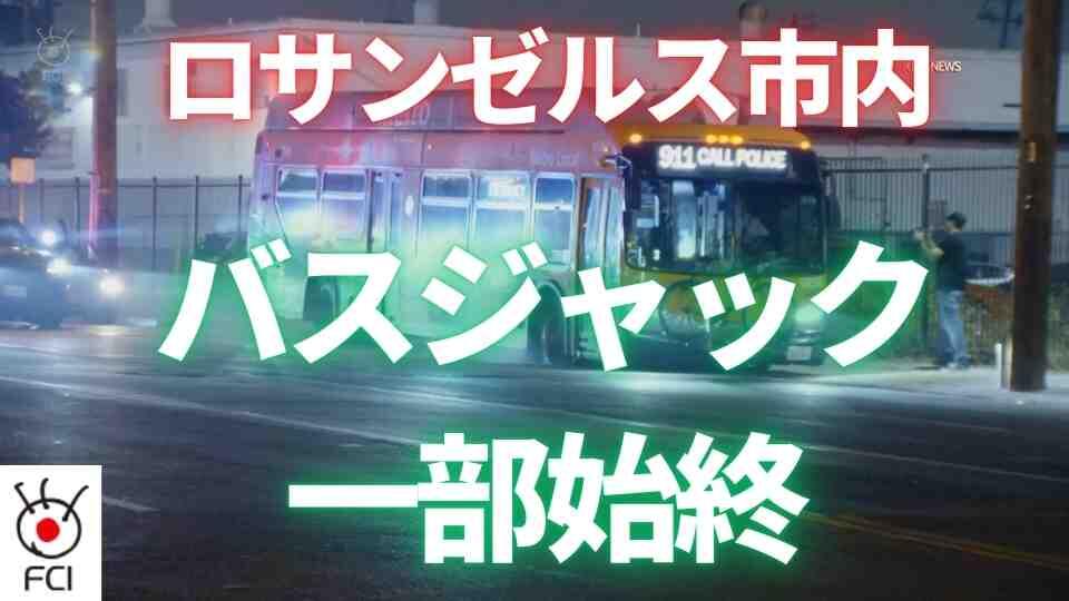 ロサンゼルス市バス　バスジャックで１人死亡