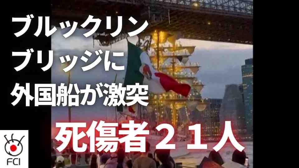 ニューヨーク メキシコ海軍の船が橋に衝突
