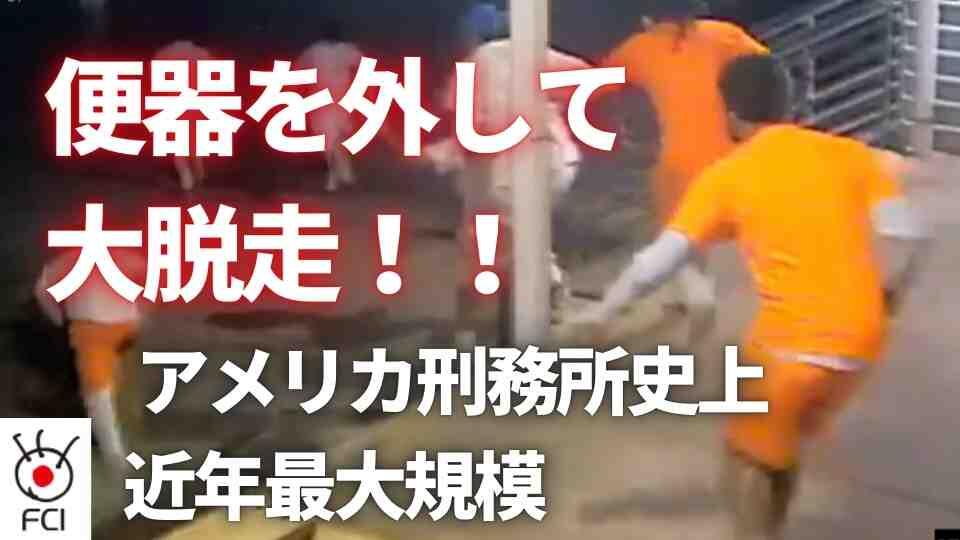 ニューオーリンズ 米史上最大規模10人脱獄