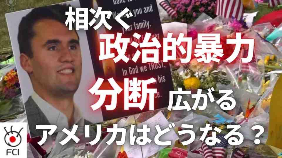 左派を批判 カーク氏銃撃事件の影響続く
