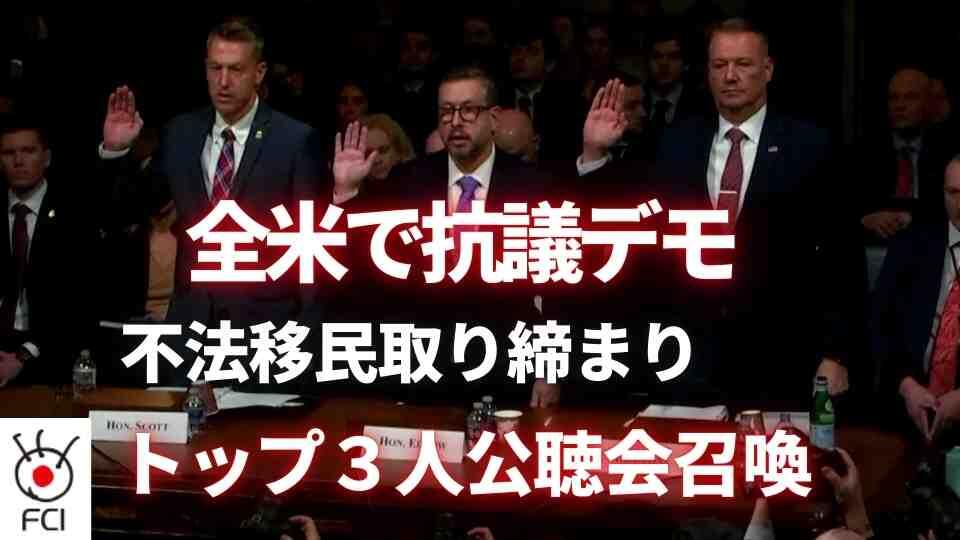 強硬な移民取り締まりめぐり　ICE トップなどが議会で証言