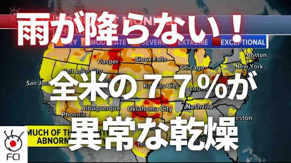 全米で乾燥続く　農作物被害　山火事多発