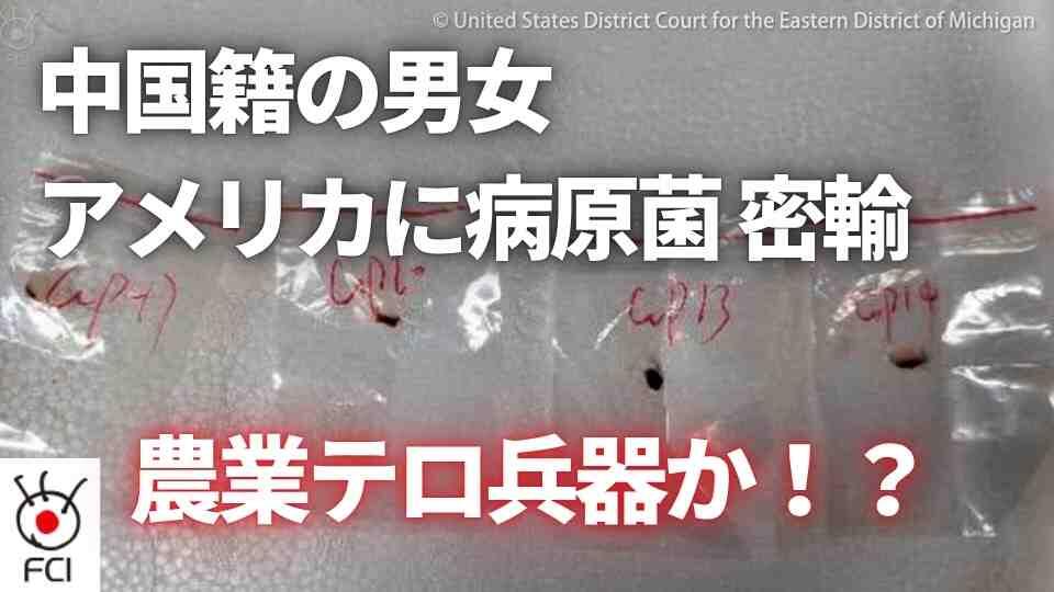 農業テロ兵器か 病原菌を密輸で中国籍2人を訴追 