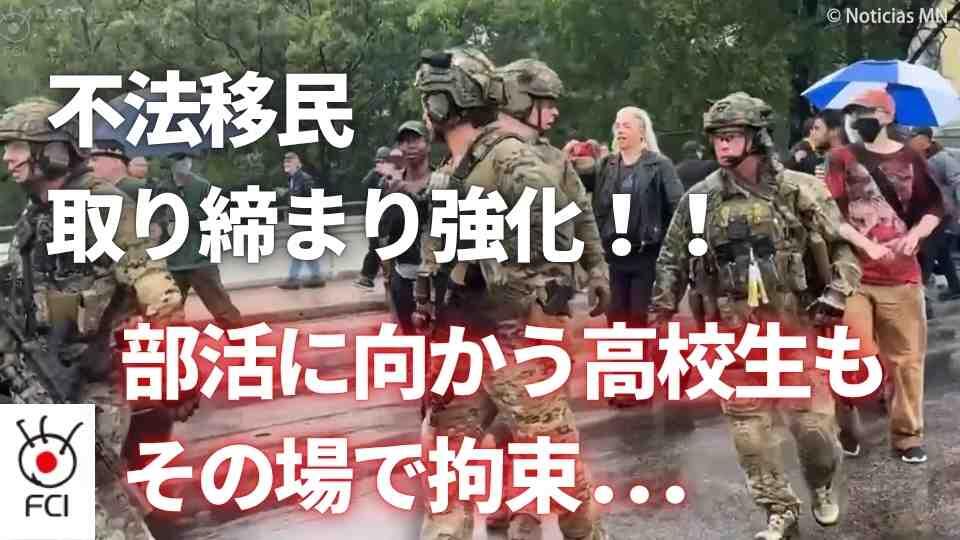 移民社会から反発 不法滞在者の取り締まり強化 