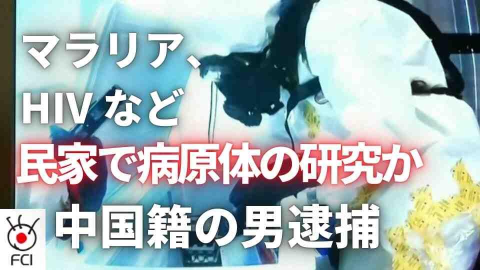 危険な病原体保管か 民家の「バイオラボ」大規模捜査