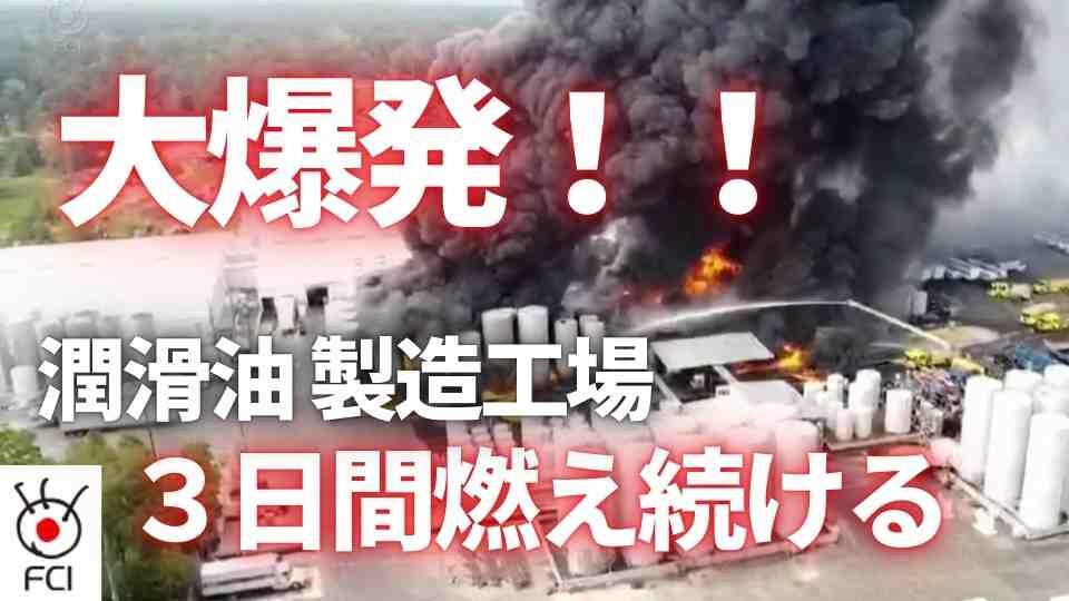 周辺の住民に避難命令 ルイジアナ州の工場で大規模爆発