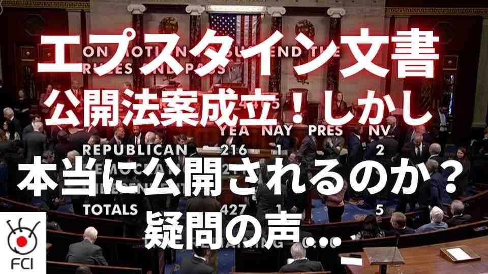 「エプスタインファイル」文書の公開を義務づける法案成立