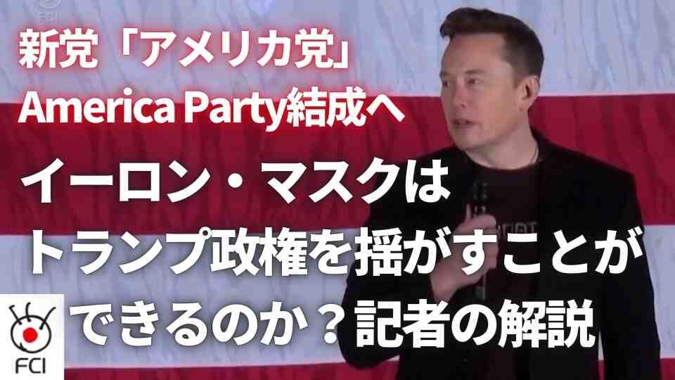 イーロン・マスク氏 新政党が実現した時の影響は？