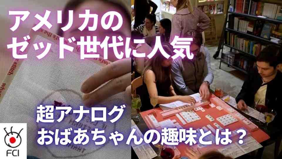 Z世代14～29歳 おばあちゃんの趣味が人気 