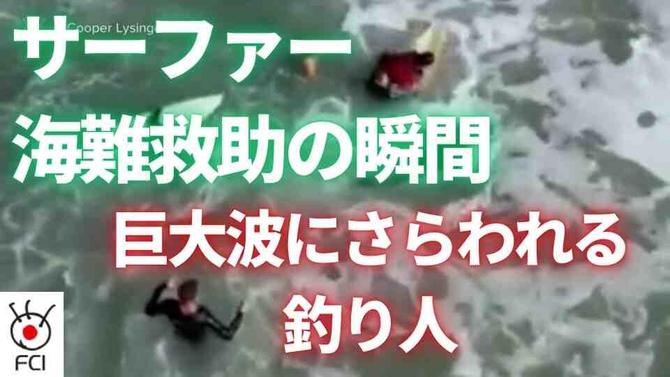 サーファーが海難救助　ボードを浮きに釣り人救う