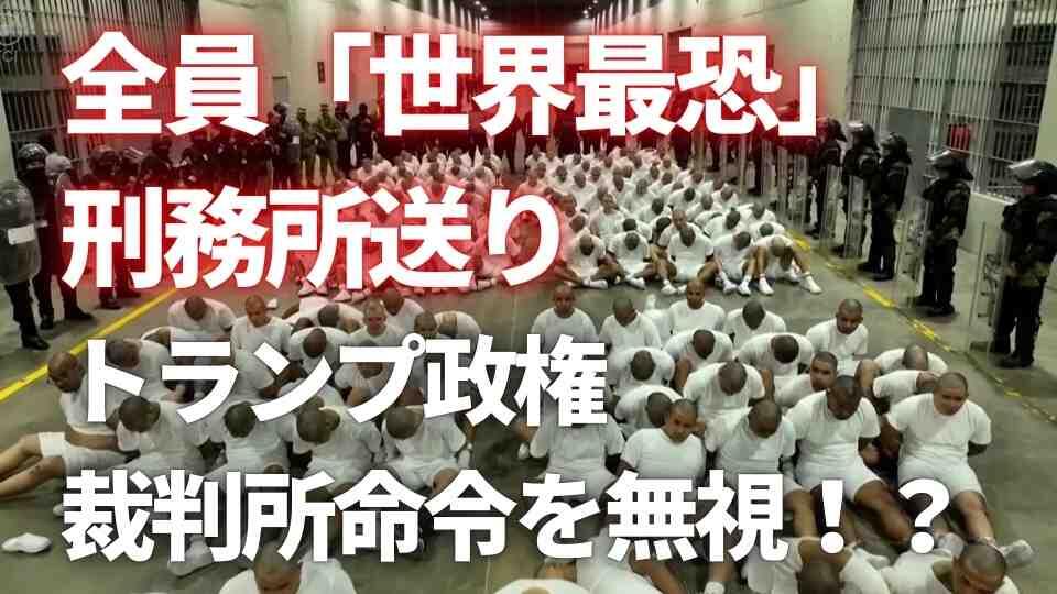 法的手続きなし  ギャングメンバー２５０人「世界最恐」刑務所に