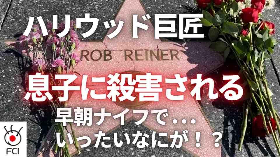 殺人容疑で息子逮捕　ロブ・ライナー監督夫妻 自宅で死亡