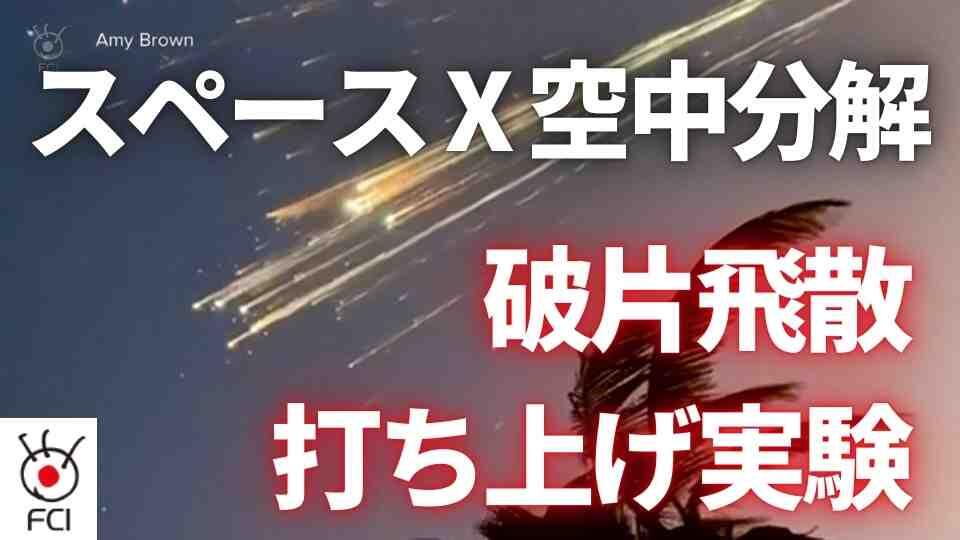 スパースX打上げテスト　空中分解で破片飛散