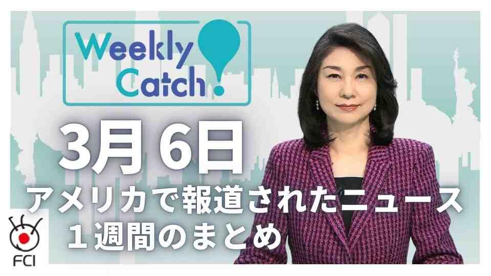 3月6日 アメリカのニュース１週間まとめ