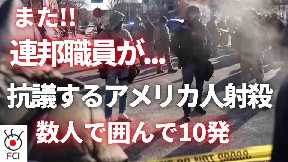 ミネソタ州移民摘発に抗議 連邦職員に撃たれて男性が死亡 