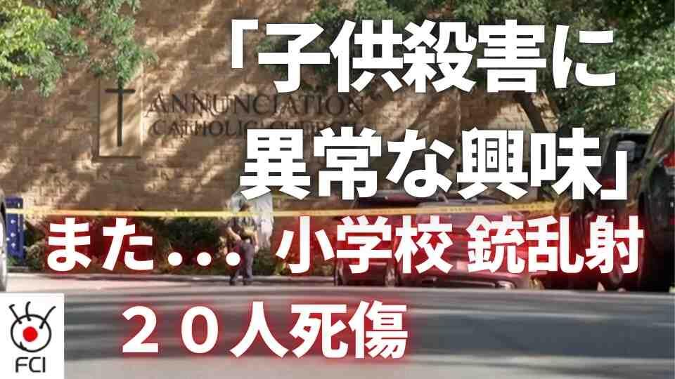 新学期を祝うミサ中に・・・銃乱射で子供を含む20人死傷