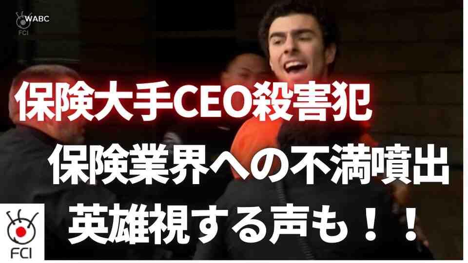 保険大手CEO射殺事件　26歳男を容疑者として逮捕