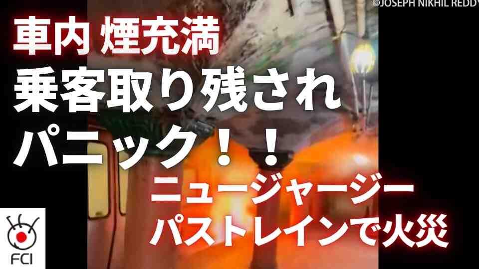 ニュージャージー州 　早朝の通勤列車で火災 