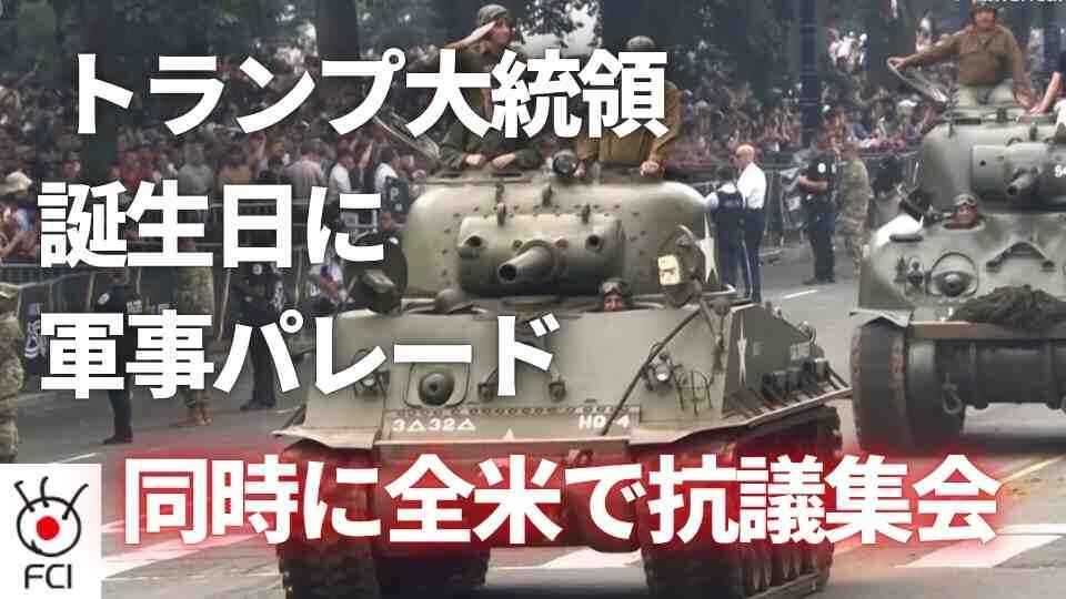 大規模軍事パレード開催　同じ日に各地で反トランプデモ