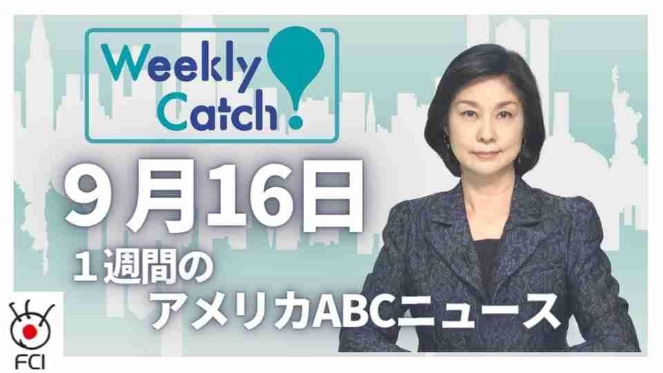 9月16日 Weekly Catch!