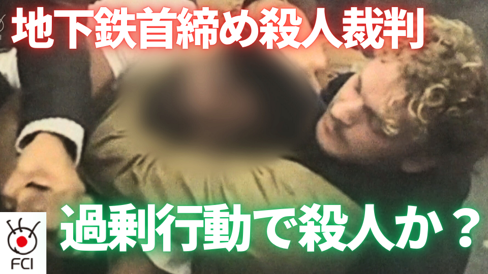 地下鉄首締め殺人裁判　過剰行動で殺人か？