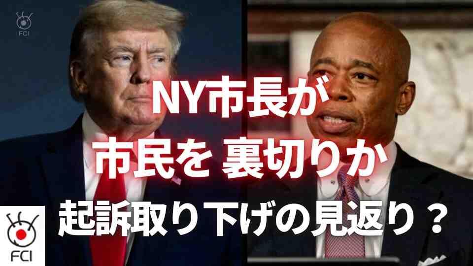 抗議の辞任相次ぐ NY市長 トランプ政権に見返り協力？ 