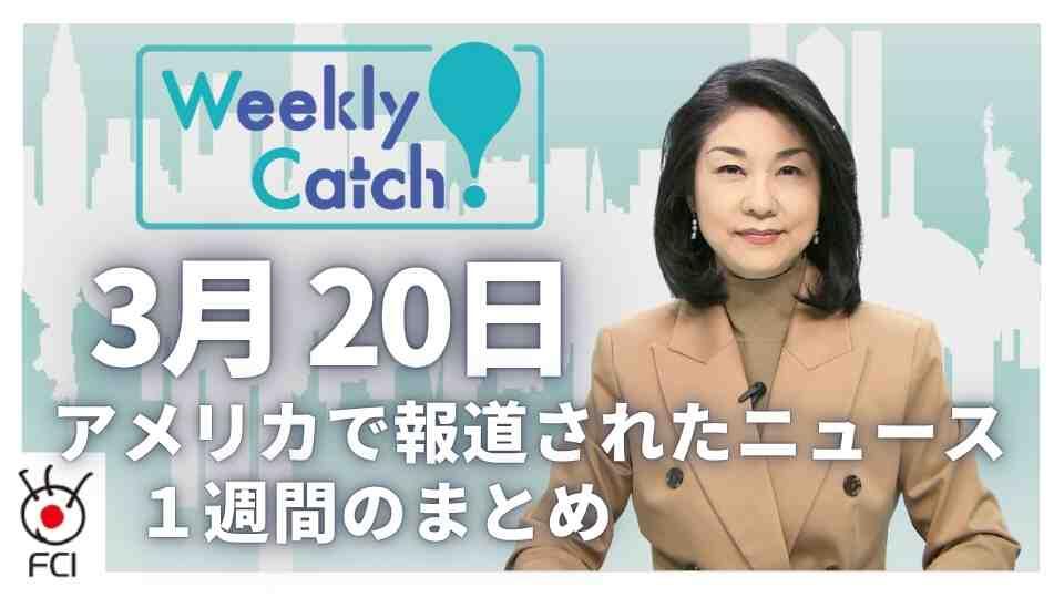 3月20日 アメリカのニュース１週間まとめ