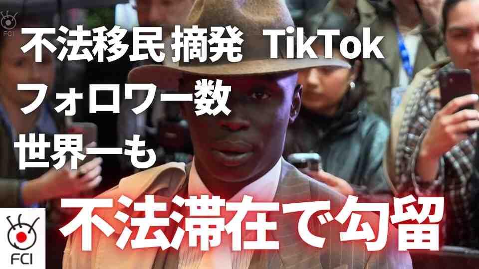 フォロワー1億6千万人以上 インフルエンサー不法滞在で拘束