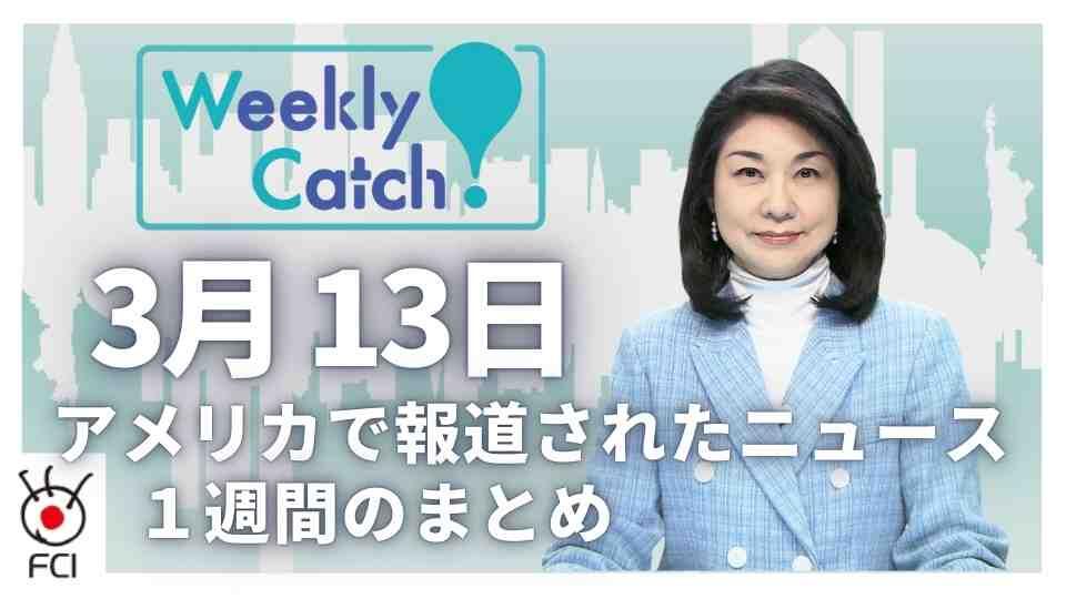 3月13日 アメリカのニュース１週間まとめ