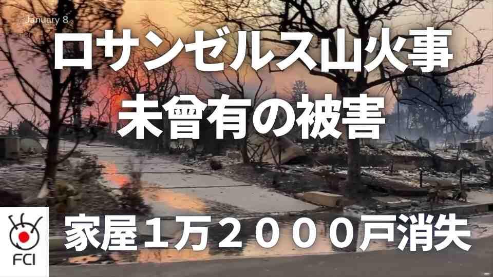 ロサンゼルス周辺山火事　延焼広がり非常事態続く