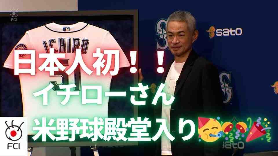 日本人選手初　イチローさん米野球殿堂入り