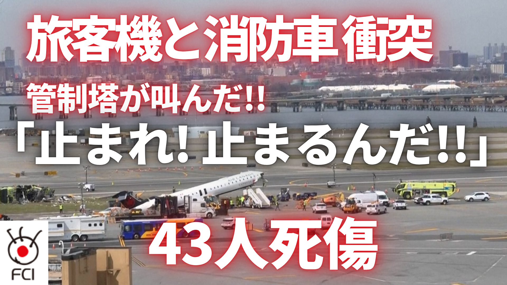 ニューヨークの空港で 旅客機と消防車両が衝突し43人死傷