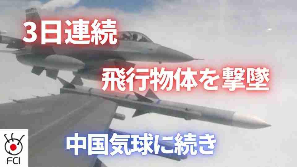 中国気球に続き3日連続で飛行物体を撃墜
