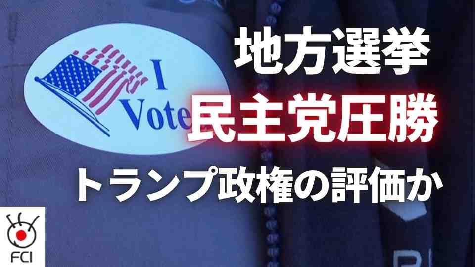トランプ政権への評価は？ アメリカ各地で地方選挙の投開票
