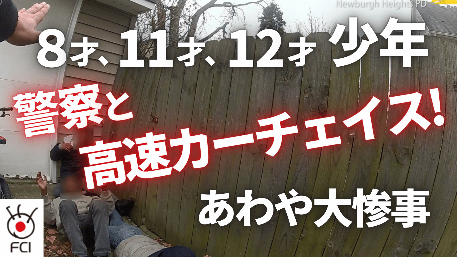 8歳の児童も...  少年3人が盗難車でカーチェイス
