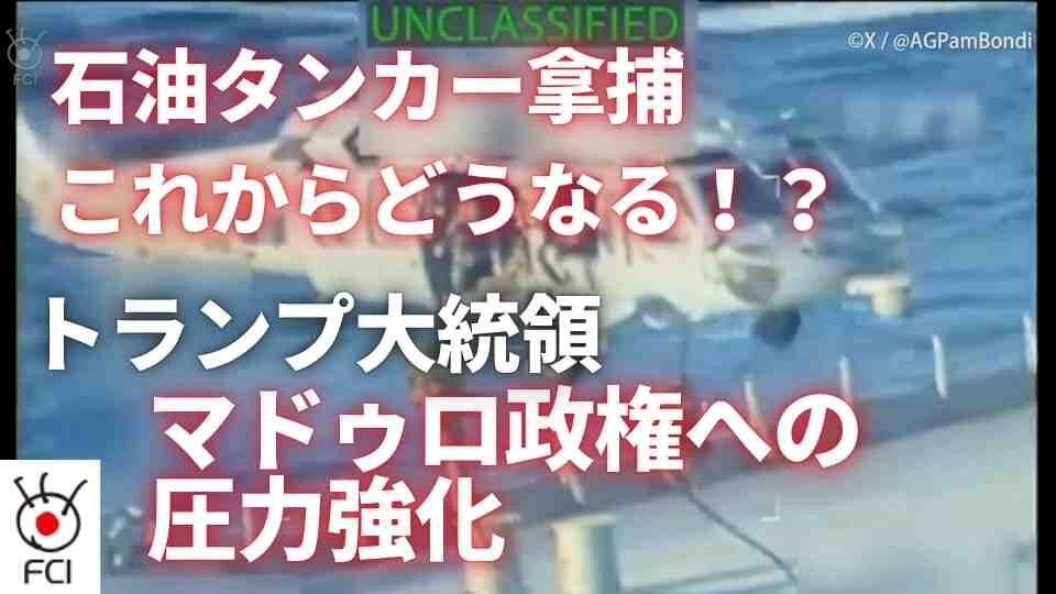緊張高まる中  米がベネズエラ沖で石油タンカー拿捕