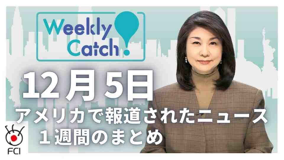 12月5日 アメリカのニュース１週間まとめ