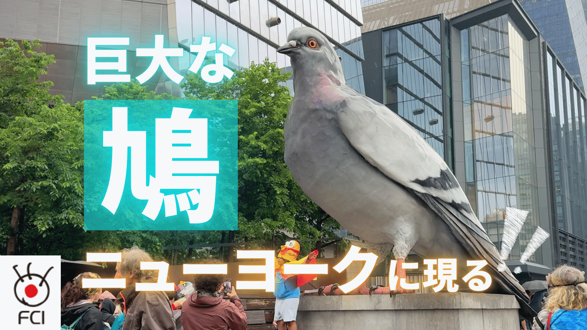 NYマンハッタンに巨大な鳩 出現！