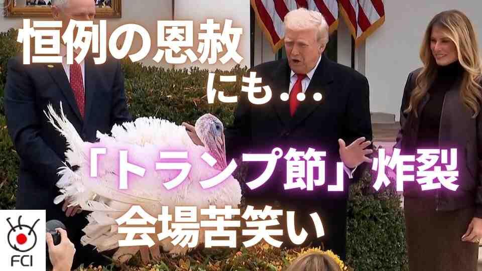 トランプ大統領　恒例の「恩赦」