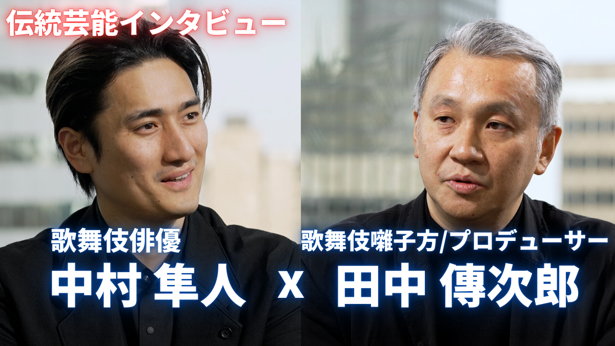 伝統芸能インタビュー　歌舞伎俳優 中村隼人 × 歌舞伎囃子方 田中傳次郎